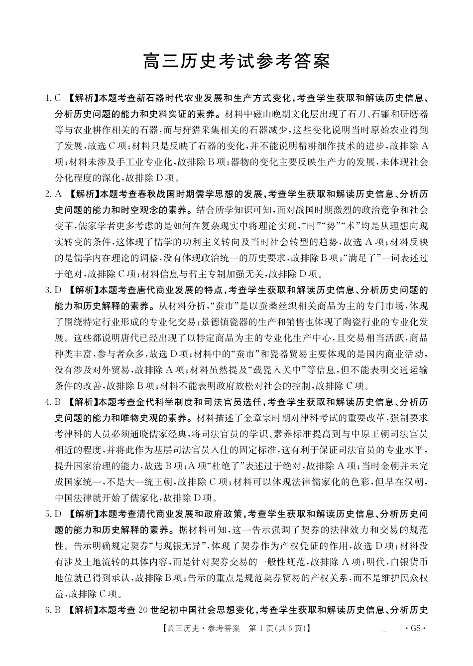 历史试卷(下标GS)答案【甘肃卷】甘肃省金太阳2026届高三9月开学联考（26-1002C）（9.9-9.10）.pdf_第1页