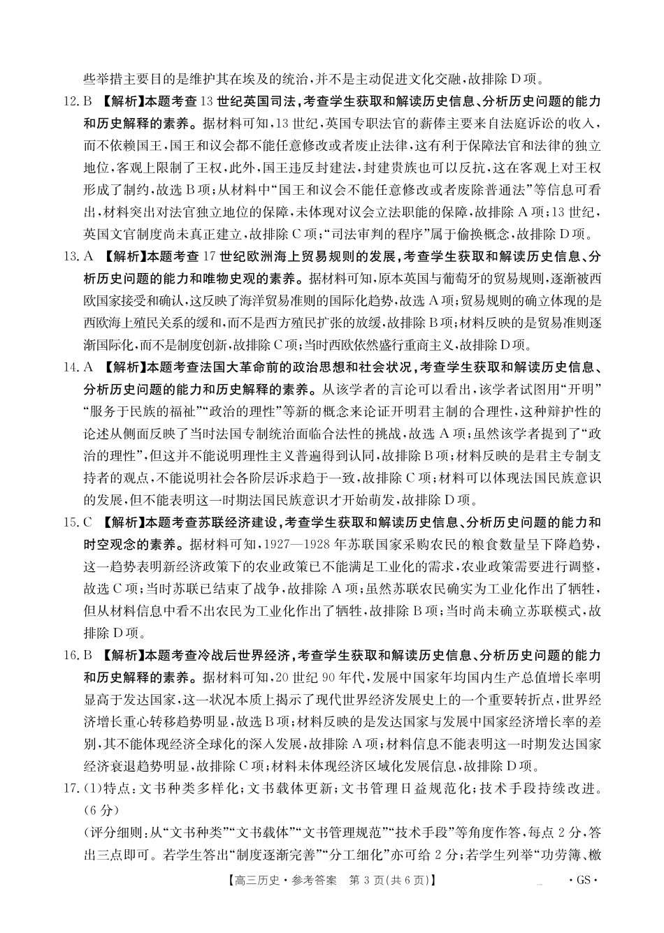 历史试卷(下标GS)答案【甘肃卷】甘肃省金太阳2026届高三9月开学联考（26-1002C）（9.9-9.10）.pdf_第3页
