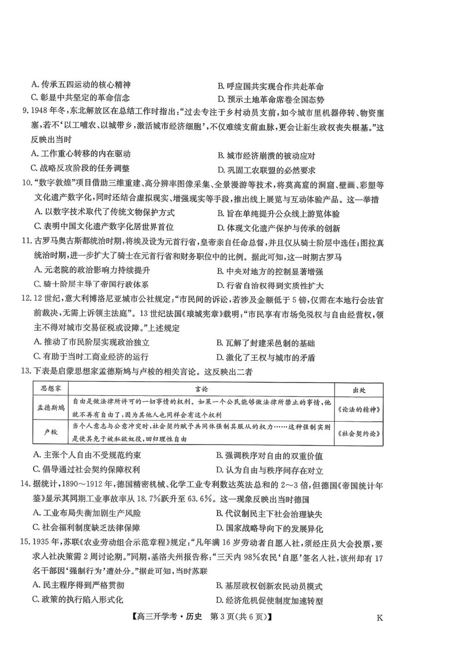 历史试卷(下标K)答案【多考区卷】【九师联盟】九师联盟2026届高三9月开学考试(9.3-9.4).pdf_第3页