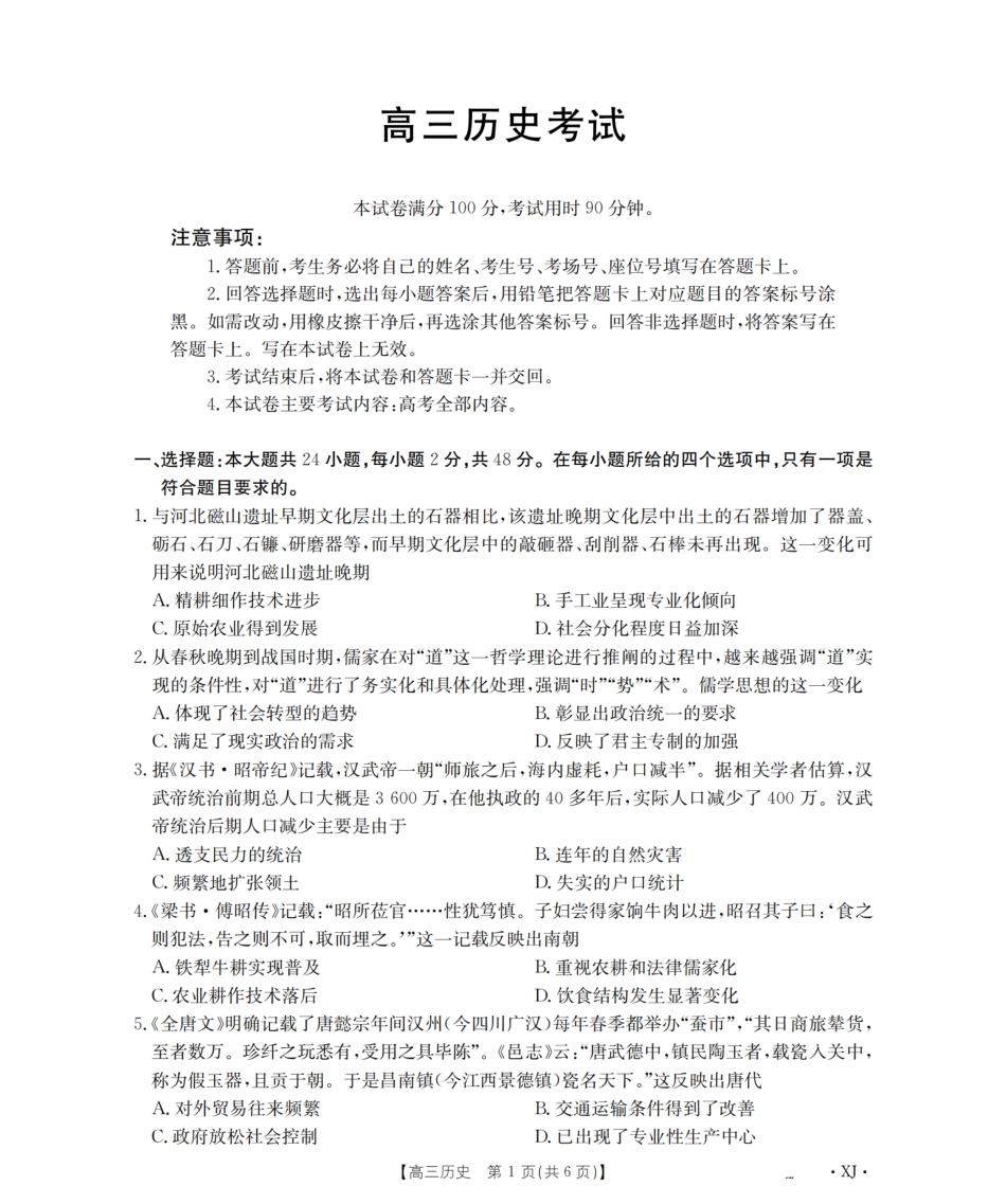 历史试卷(下标XJ)【老高考卷】新疆金太阳2026届高三9月开学联考（26-1002C）（9.9-9.10）.pdf_第1页
