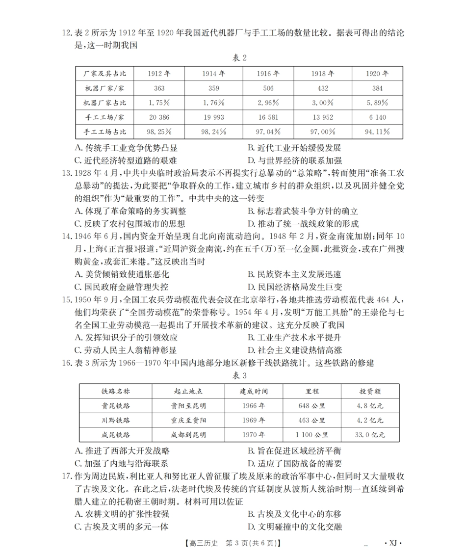 历史试卷(下标XJ)【老高考卷】新疆金太阳2026届高三9月开学联考（26-1002C）（9.9-9.10）.pdf_第3页