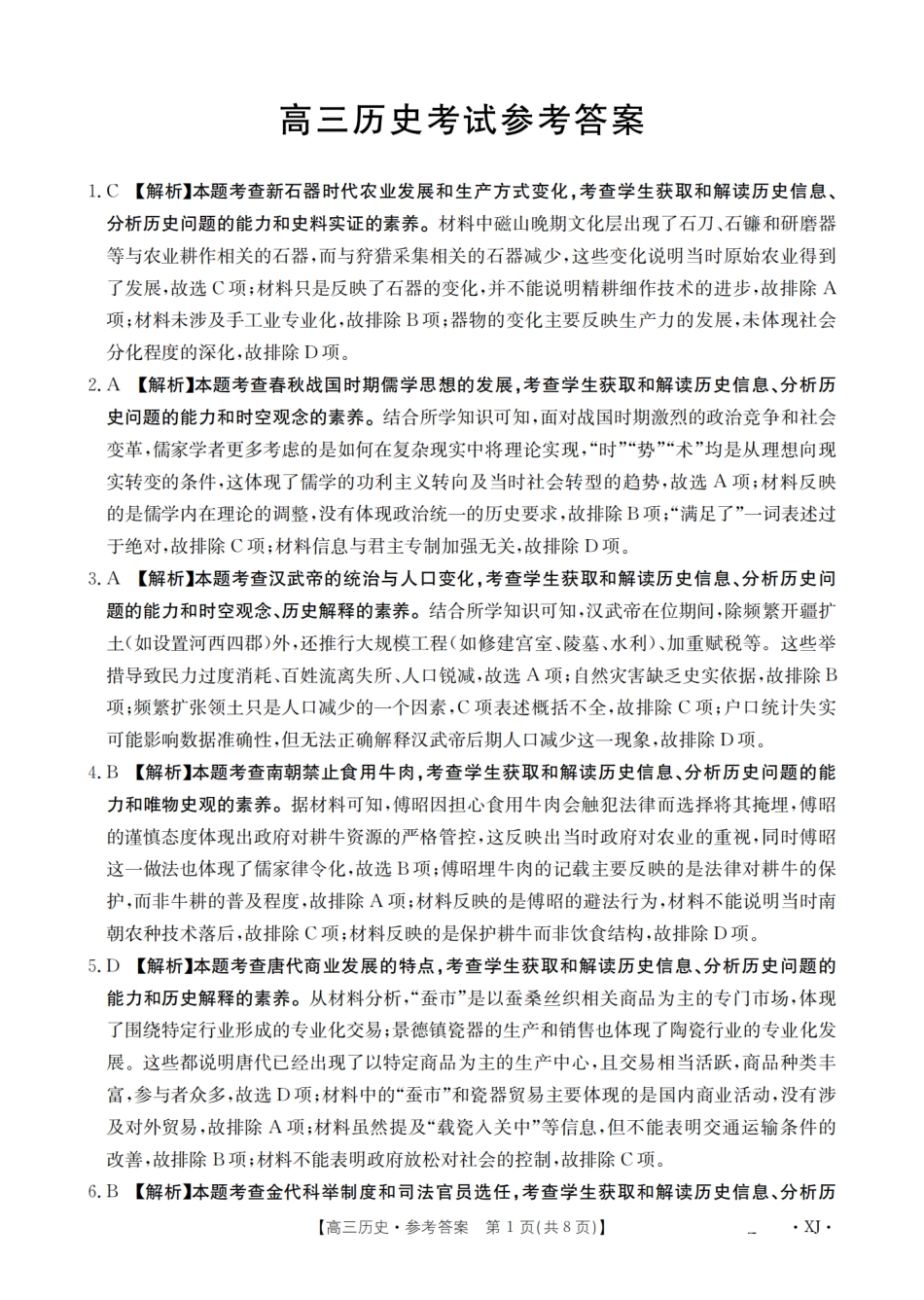 历史试卷(下标XJ)答案【老高考卷】新疆金太阳2026届高三9月开学联考（26-1002C）（9.9-9.10）.pdf_第1页