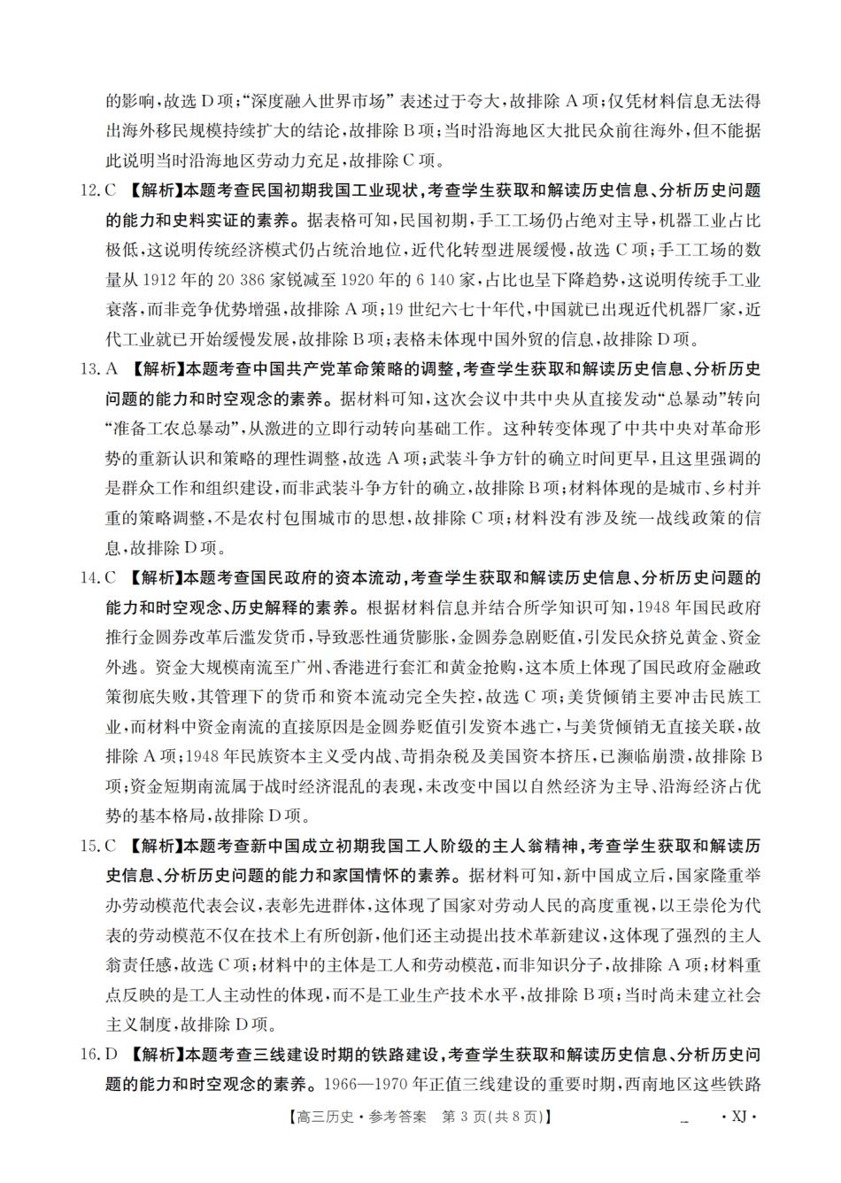 历史试卷(下标XJ)答案【老高考卷】新疆金太阳2026届高三9月开学联考（26-1002C）（9.9-9.10）.pdf_第3页