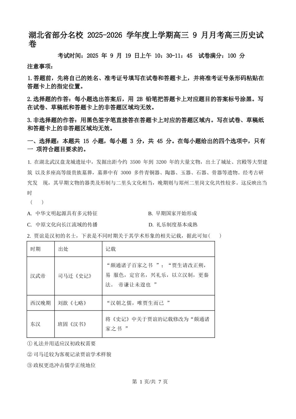 历史试卷(原卷版)【湖北卷】湖北省部分名校2025-2026学年度上学期高三年级9月月考（9.18-9.19）.docx_第1页