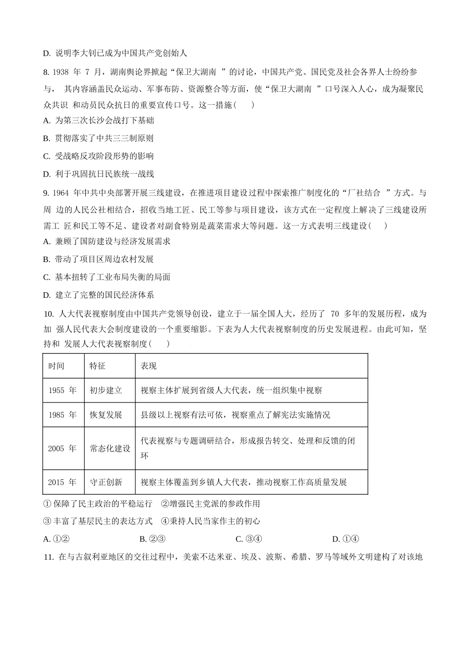 历史试卷(原卷版)【湖北卷】湖北省部分名校2025-2026学年度上学期高三年级9月月考（9.18-9.19）.docx_第3页