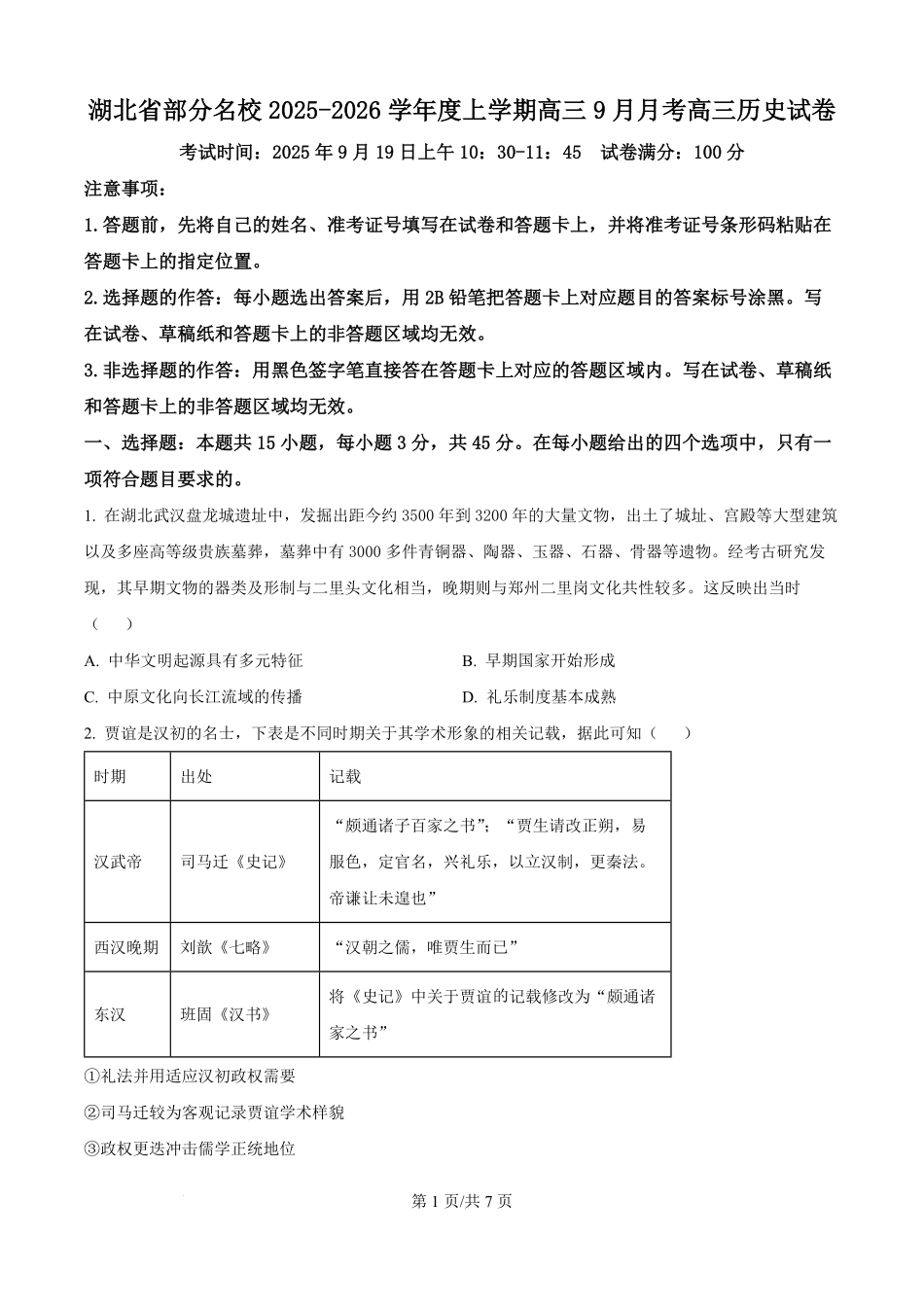 历史试卷(原卷版)【湖北卷】湖北省部分名校2025-2026学年度上学期高三年级9月月考（9.18-9.19）.pdf_第1页