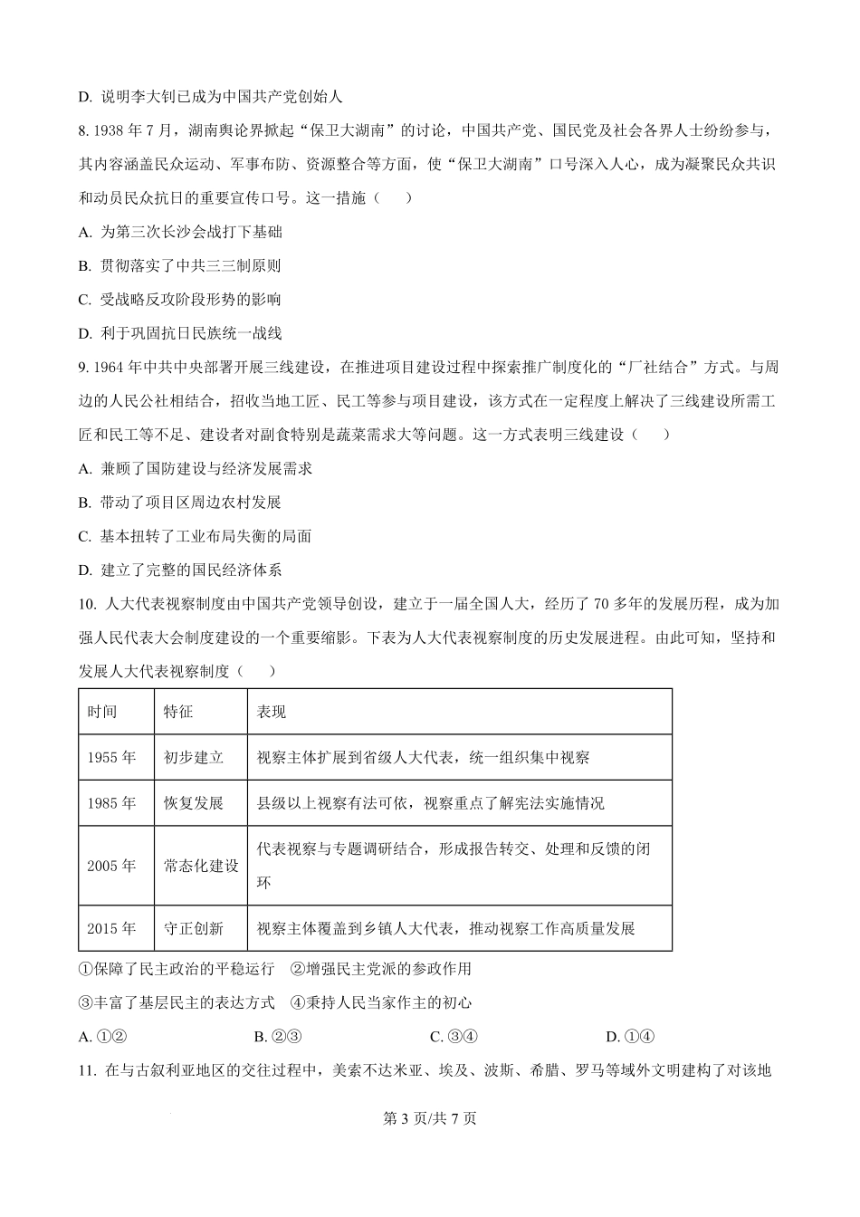 历史试卷(原卷版)【湖北卷】湖北省部分名校2025-2026学年度上学期高三年级9月月考（9.18-9.19）.pdf_第3页