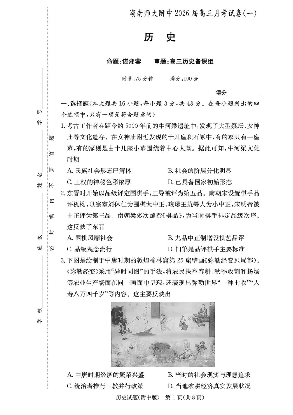 历史试卷【Top15强校】【湖南卷】湖南省长沙市湖南师范大学附属中学2026届高三上学期8月月考试卷（一）(8.29-8.30).pdf_第1页