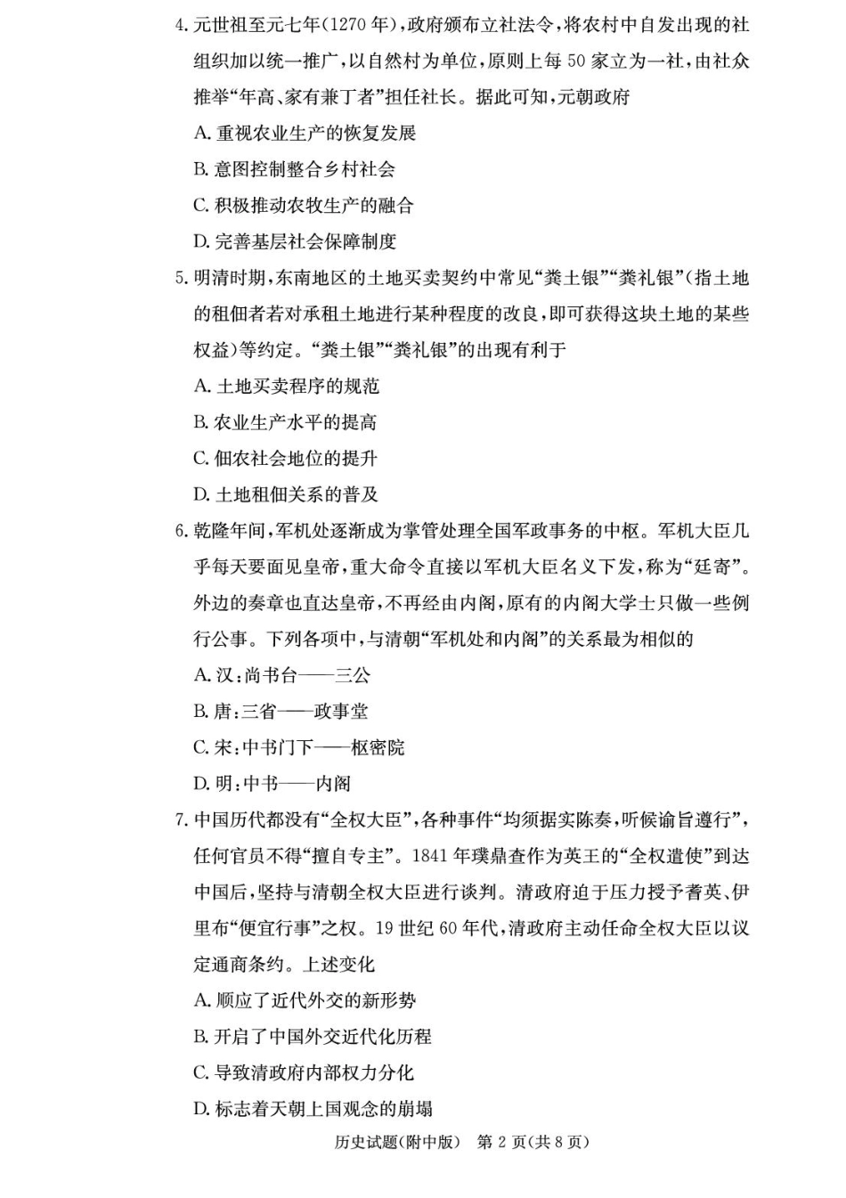 历史试卷【Top15强校】【湖南卷】湖南省长沙市湖南师范大学附属中学2026届高三上学期8月月考试卷（一）(8.29-8.30).pdf_第2页