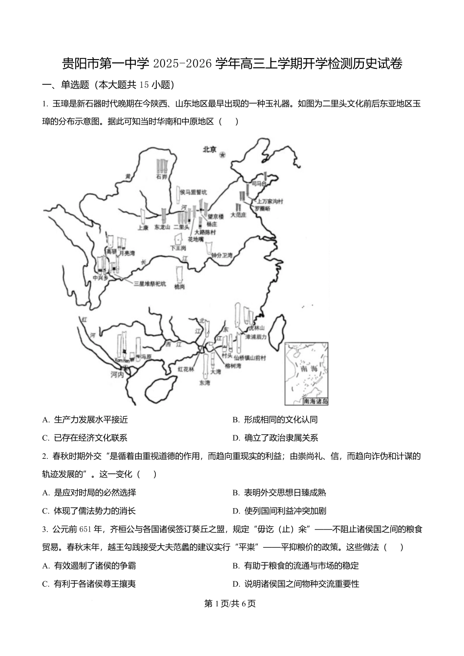 历史试卷【Top40强校】【贵州卷】贵州省贵阳市第一中学2026届高三上学期9月开学考试（9.8-9.9）.docx_第1页