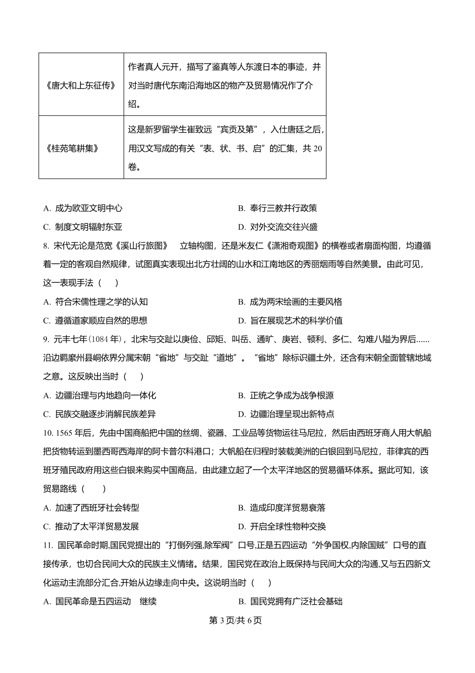 历史试卷【Top40强校】【贵州卷】贵州省贵阳市第一中学2026届高三上学期9月开学考试（9.8-9.9）.docx_第3页