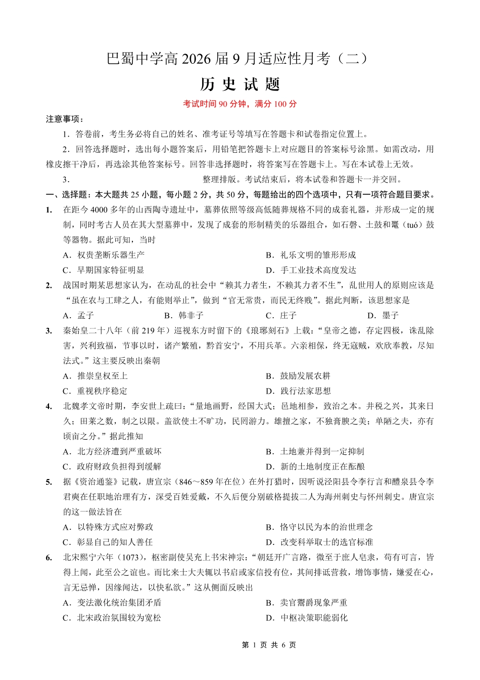 历史试卷【Top50强校】【重庆卷】重庆市巴蜀中学2026届高考适应性月考卷（二）（9.26-9.27）.pdf_第1页