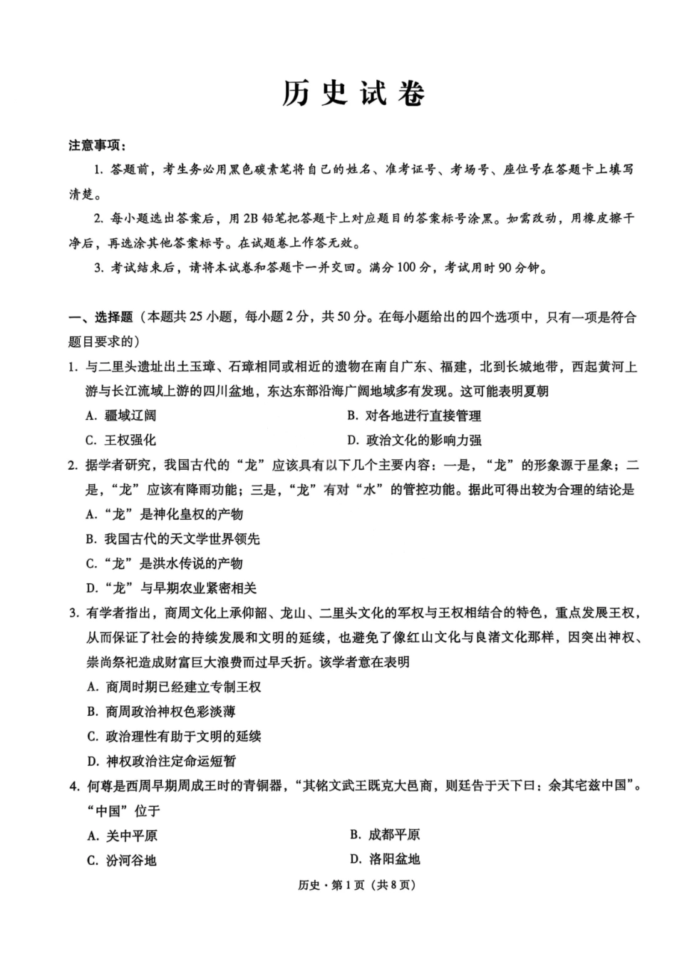 历史试卷【Top50强校】【重庆卷】重庆市巴蜀中学高2026届8月适应性月考（一）(8.28-8.29)(2).pdf_第1页