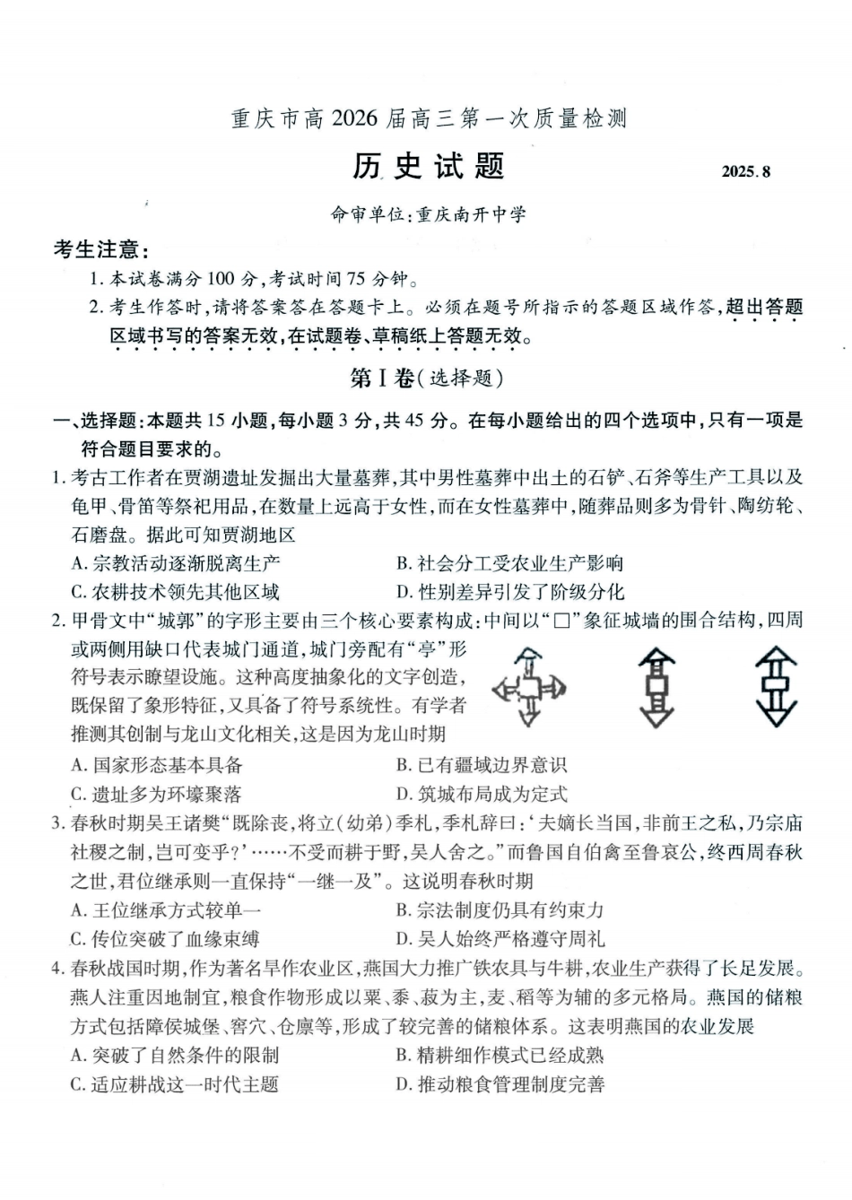 历史试卷【Top50强校】【重庆卷】重庆市南开中学2026届高三8月第一次质量检测(8.31-9.1).pdf_第1页