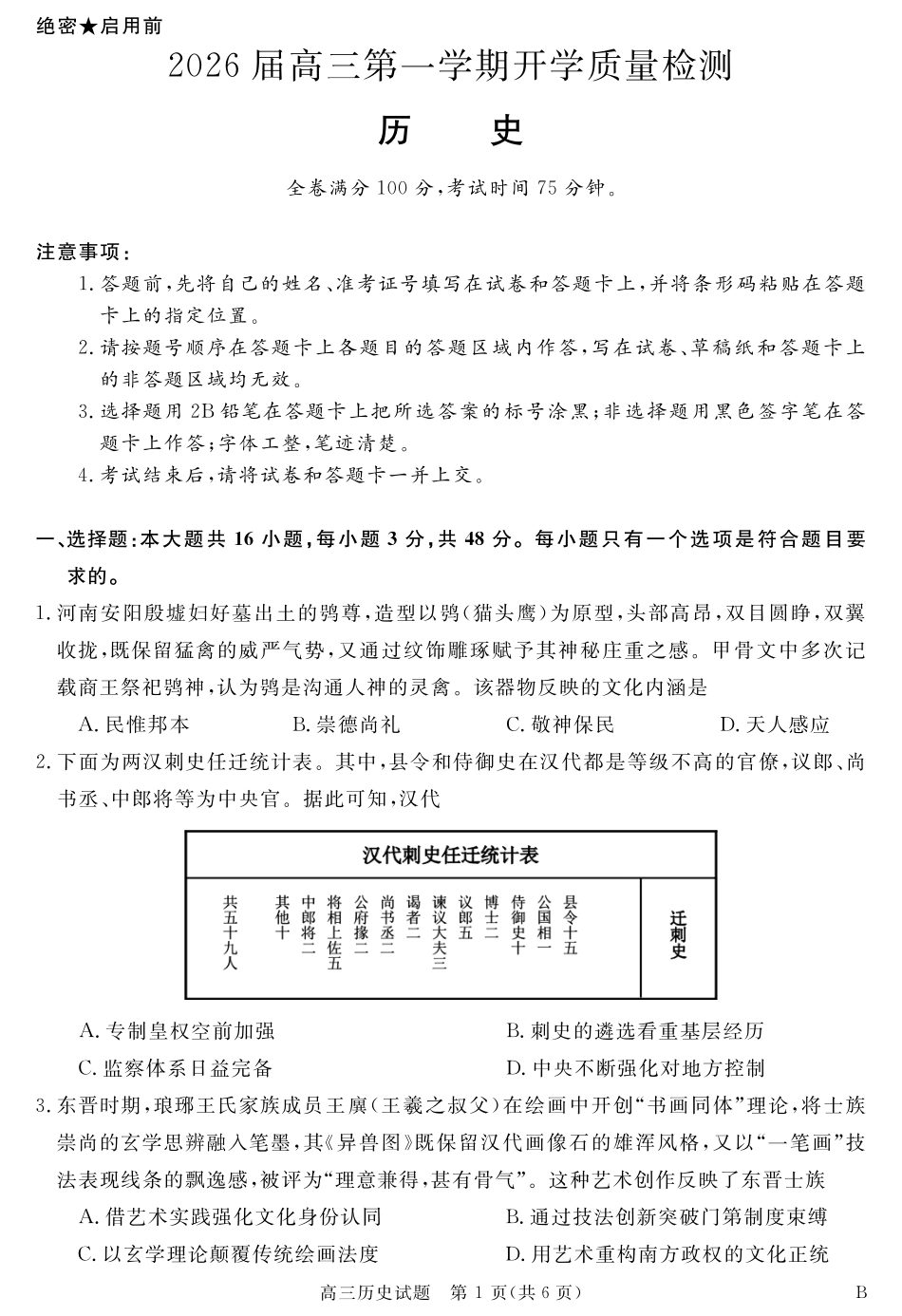 历史试卷【安徽卷】安徽省华师联盟2026届高三第一学期9月份开学质量检测（9.8-9.9）.pdf_第1页