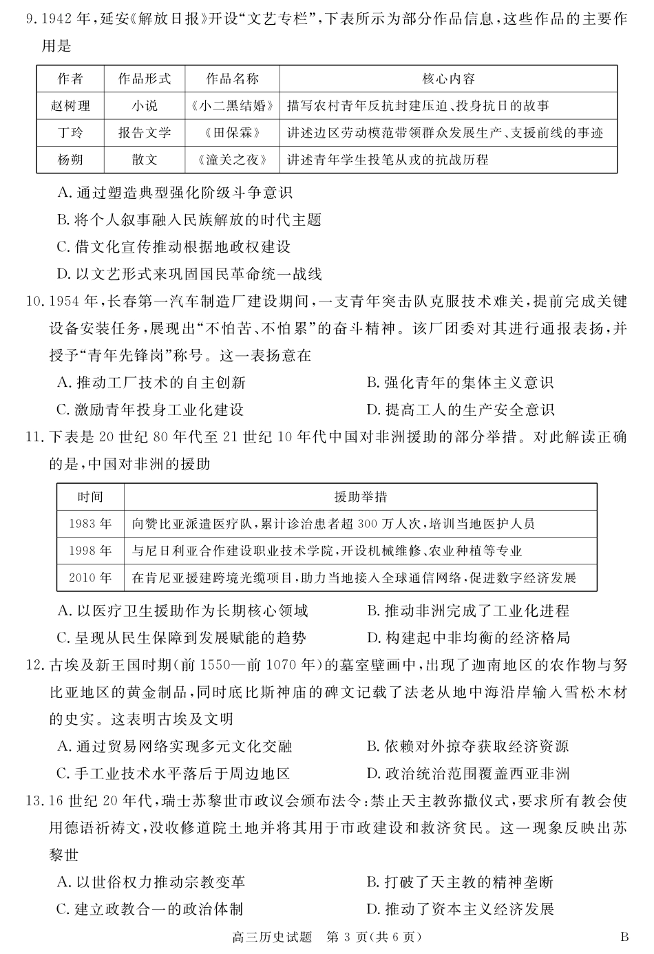 历史试卷【安徽卷】安徽省华师联盟2026届高三第一学期9月份开学质量检测（9.8-9.9）.pdf_第3页
