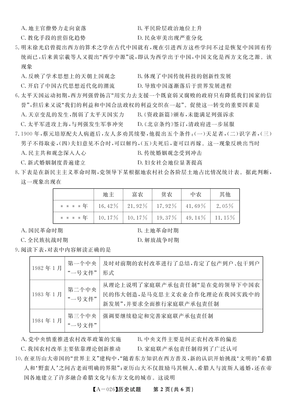 历史试卷【安徽卷】安徽省皖江名校联盟2026届高三9月开学摸底考试（9.5-9.6）.pdf_第2页