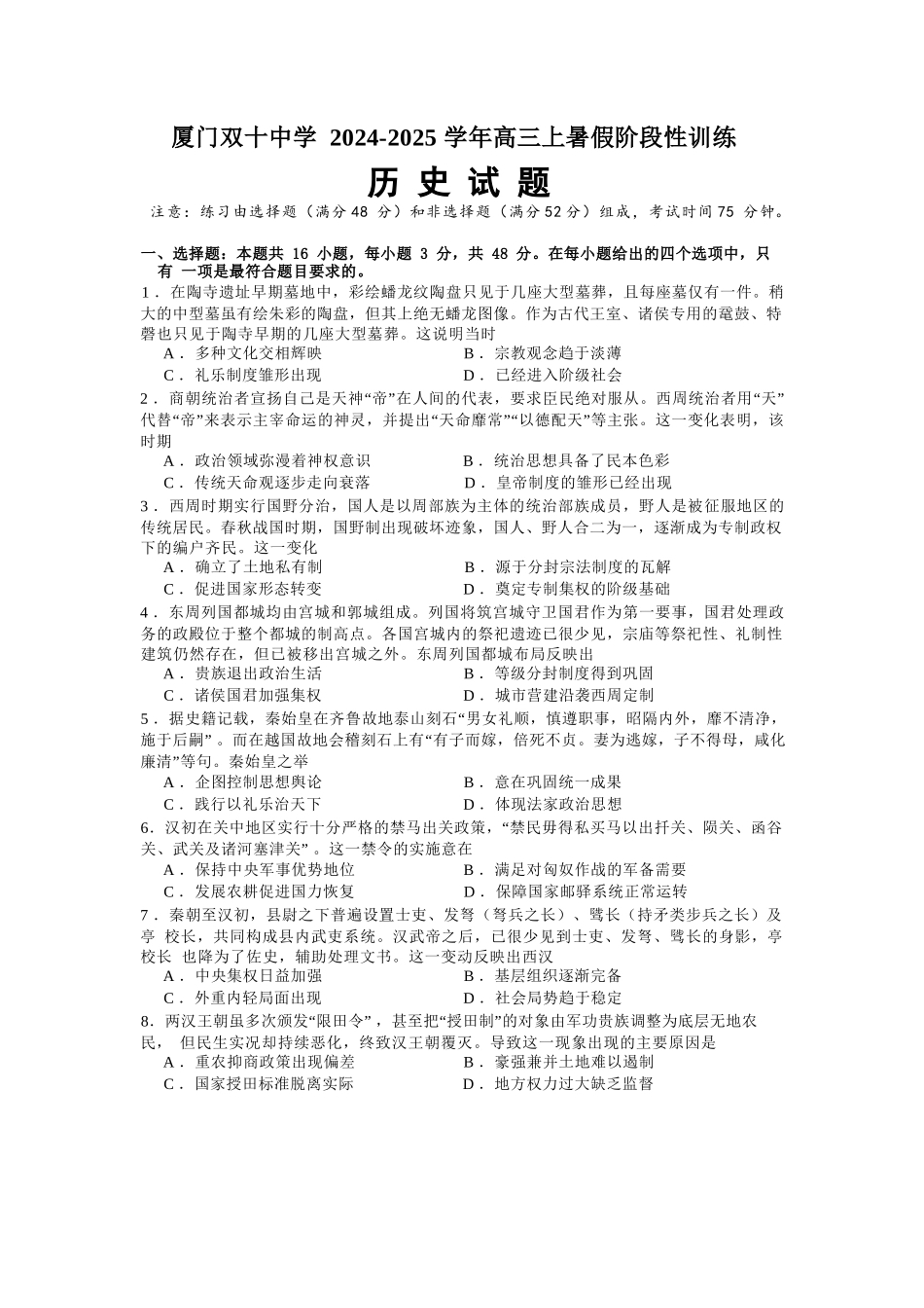 历史试卷【百强校】【福建卷】福建省厦门双十中学2024-2025学年高三上暑假阶段性训练(8月初).docx_第1页