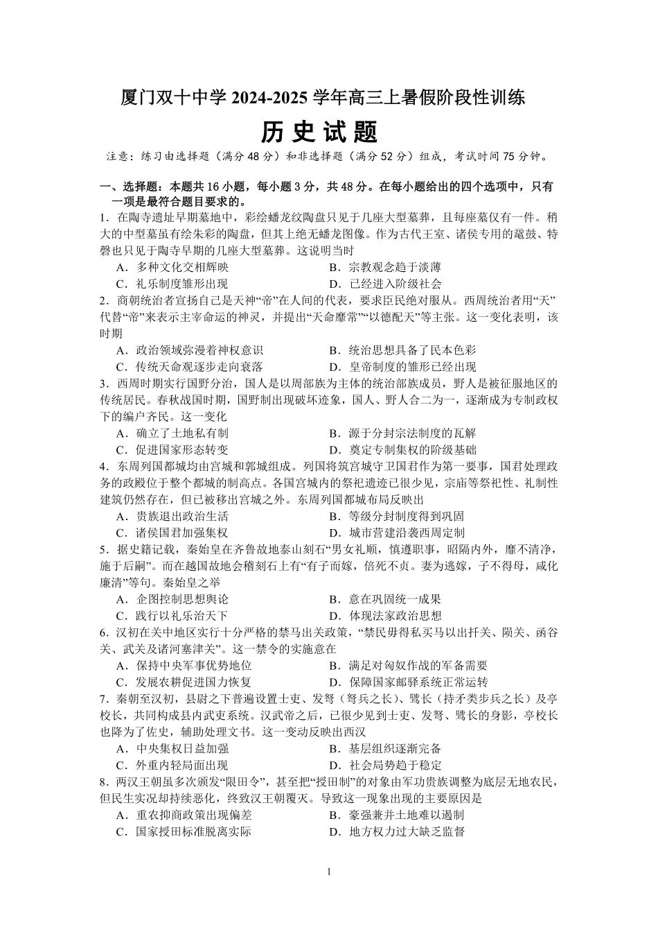 历史试卷【百强校】【福建卷】福建省厦门双十中学2024-2025学年高三上暑假阶段性训练(8月初).pdf_第1页