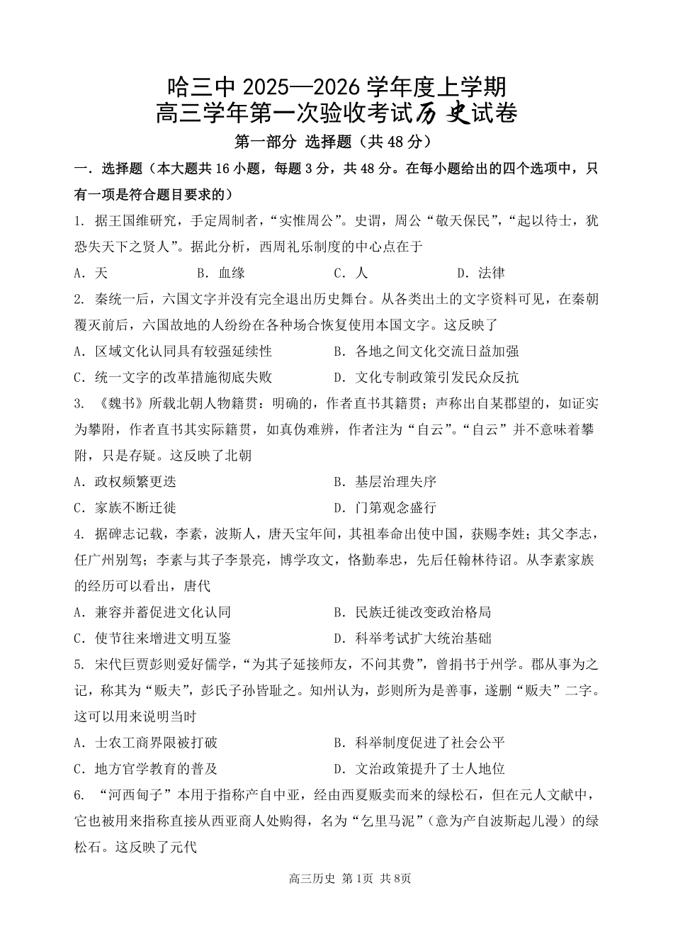 历史试卷【百强校】【黑吉辽蒙卷】黑龙江省哈尔滨市第三中学校2025-2026学年度上学期高三学年第一次验收考试（9.9-9.10）.pdf_第1页
