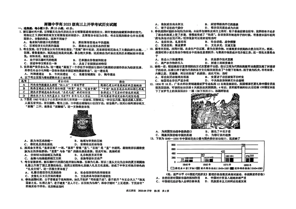 历史试卷【百强校】【四川卷】四川省成都树德中学高2023级(2026届)高三上开学考试(9.1-9.2).pdf_第1页
