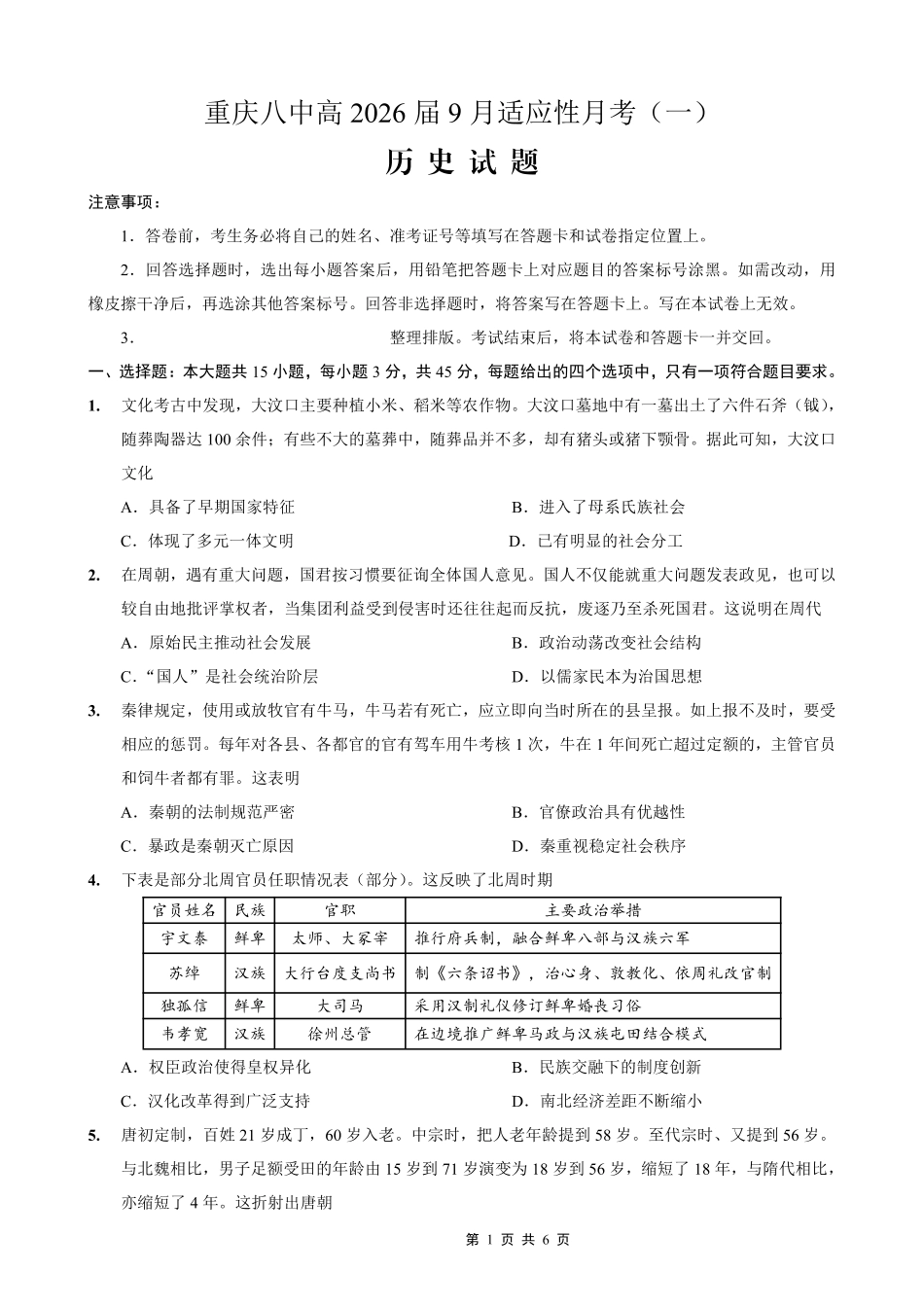 历史试卷【百强校】【重庆卷】重庆市第八中学高2026届高三9月高考适应性月考卷（一）（9.26-9.27）.pdf_第1页