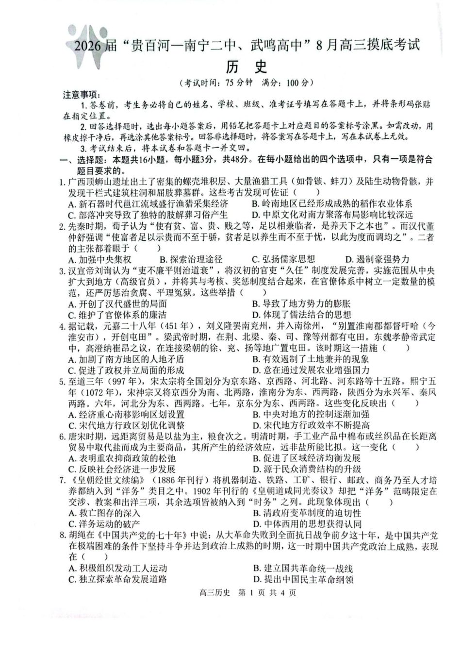 历史试卷【百强校联考】【广西卷】广西壮族自治区2026届“贵百河-南宁二中、武鸣高中”8月高三摸底考试(8.21-8.22).pdf_第1页