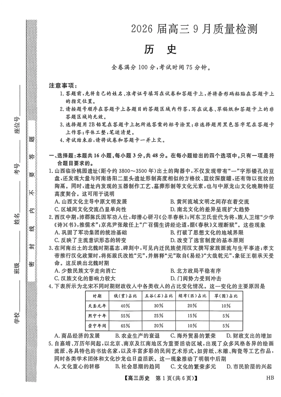 历史试卷【多考区卷】【金科大联考】金科大联考河南省河北省山西省2026届高三9月质量检测暨开学考(下标HB)(9.1-9.2).pdf_第1页