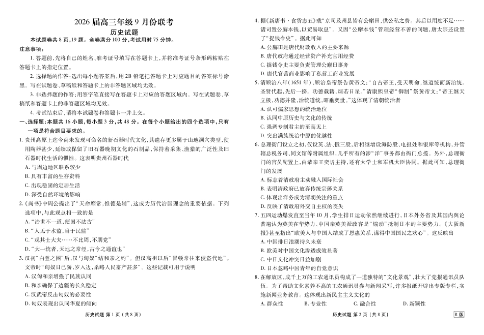 历史试卷【多考区卷卷】广东省、四川省、黑龙江省、河南省、陕西省、云南省衡水金卷2026届高三年级9月份联考（9.4-9.5）.pdf_第1页