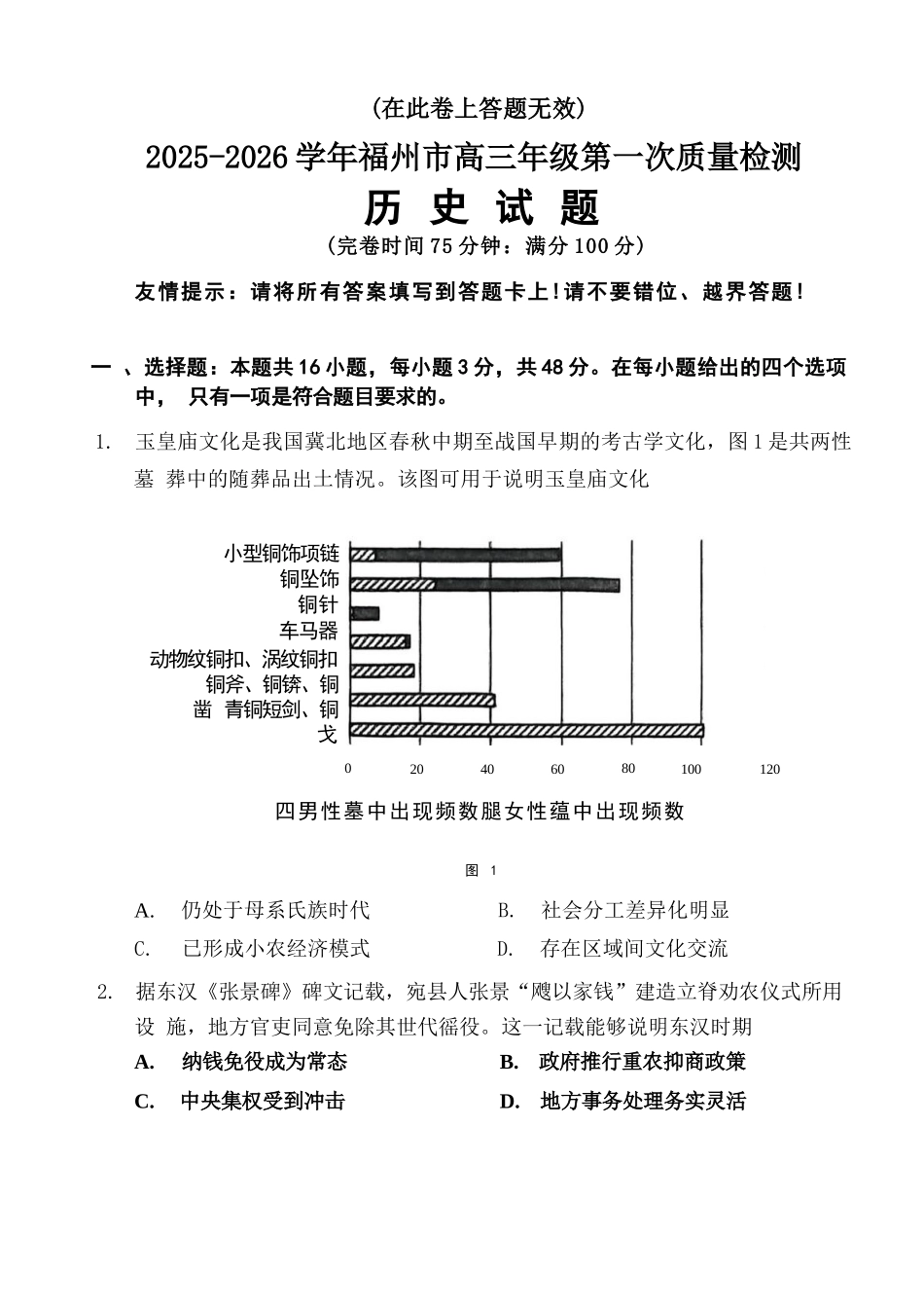 历史试卷【福建卷】福建省2025-2026学年福州市高三年级第一次质量检测(8.28-8.30).docx_第1页