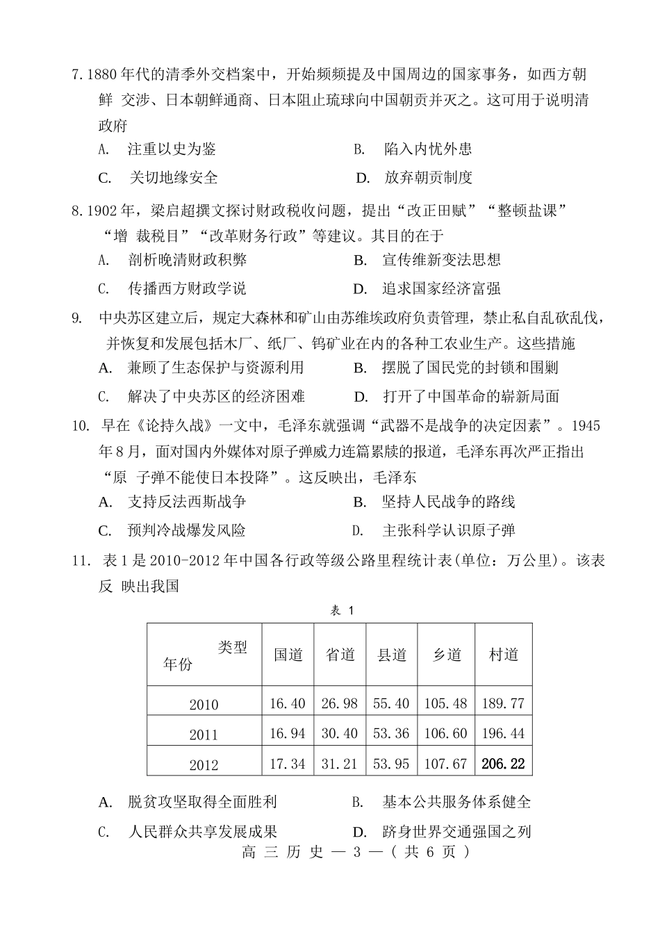 历史试卷【福建卷】福建省2025-2026学年福州市高三年级第一次质量检测(8.28-8.30).docx_第3页