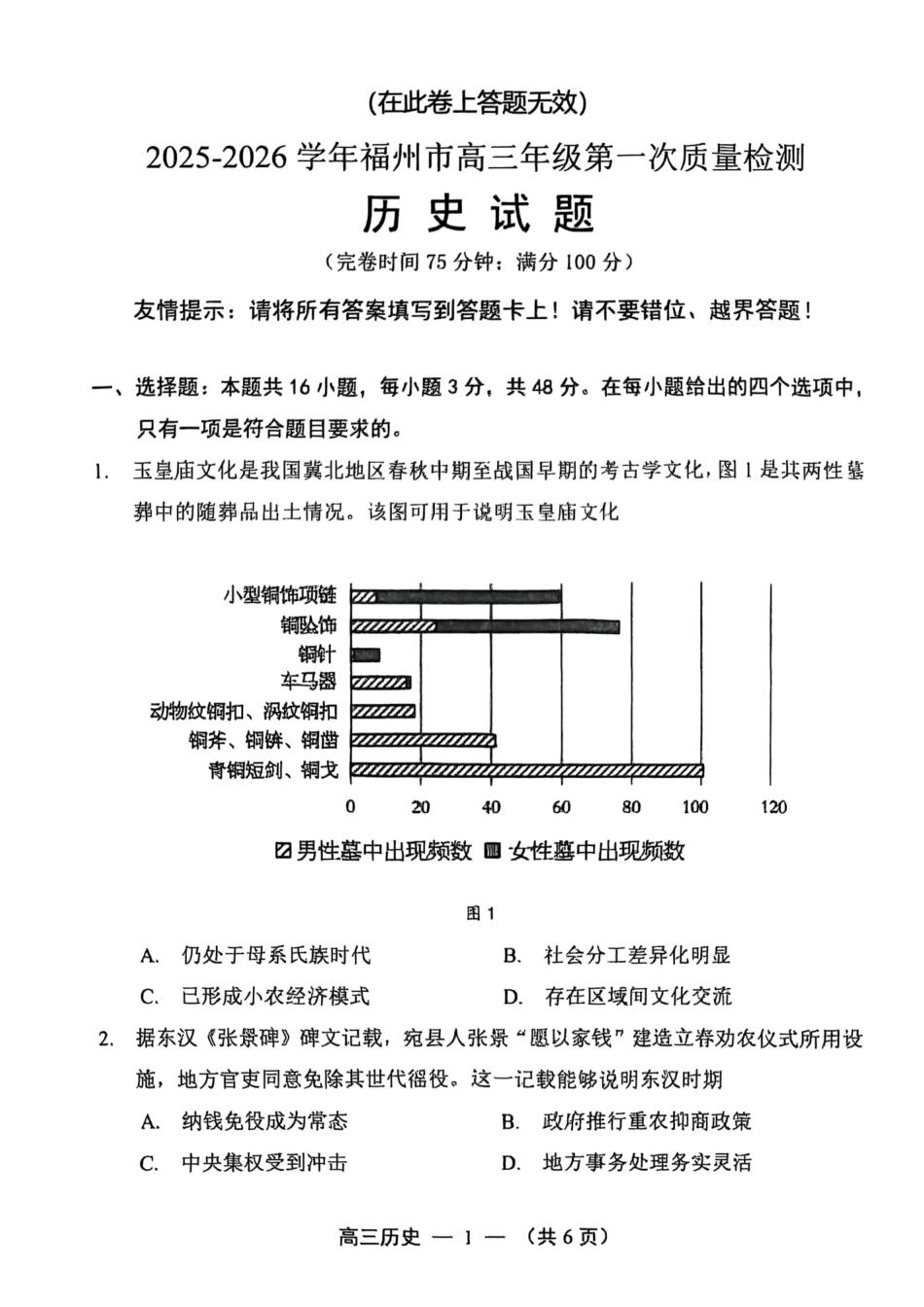 历史试卷【福建卷】福建省2025-2026学年福州市高三年级第一次质量检测(8.28-8.30).pdf_第1页