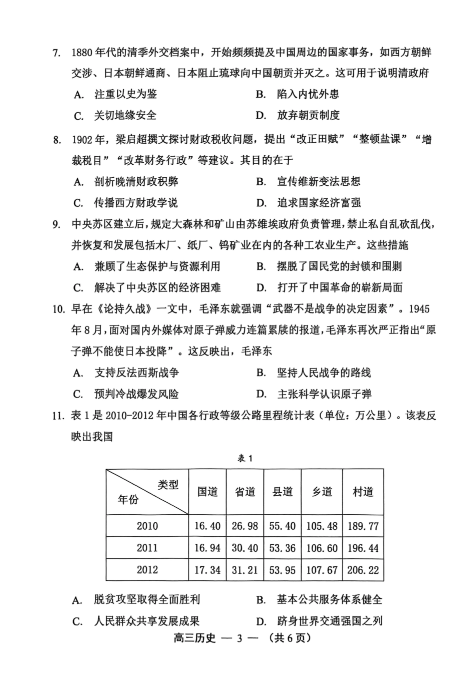 历史试卷【福建卷】福建省2025-2026学年福州市高三年级第一次质量检测(8.28-8.30).pdf_第3页