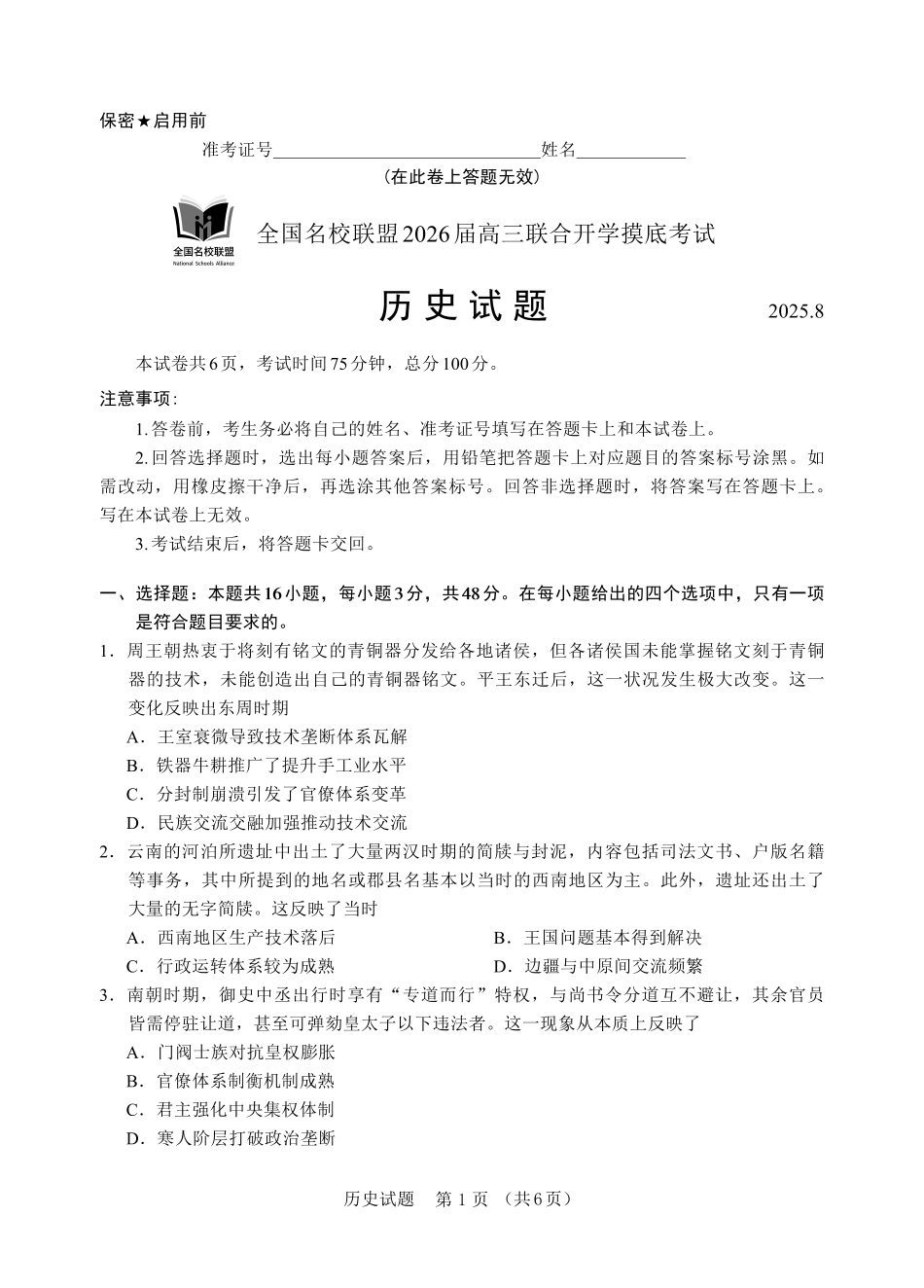 历史试卷【福建卷】福建省全国名校联盟2026届高三联合开学摸底考试（8.28-8.29）.pdf_第1页