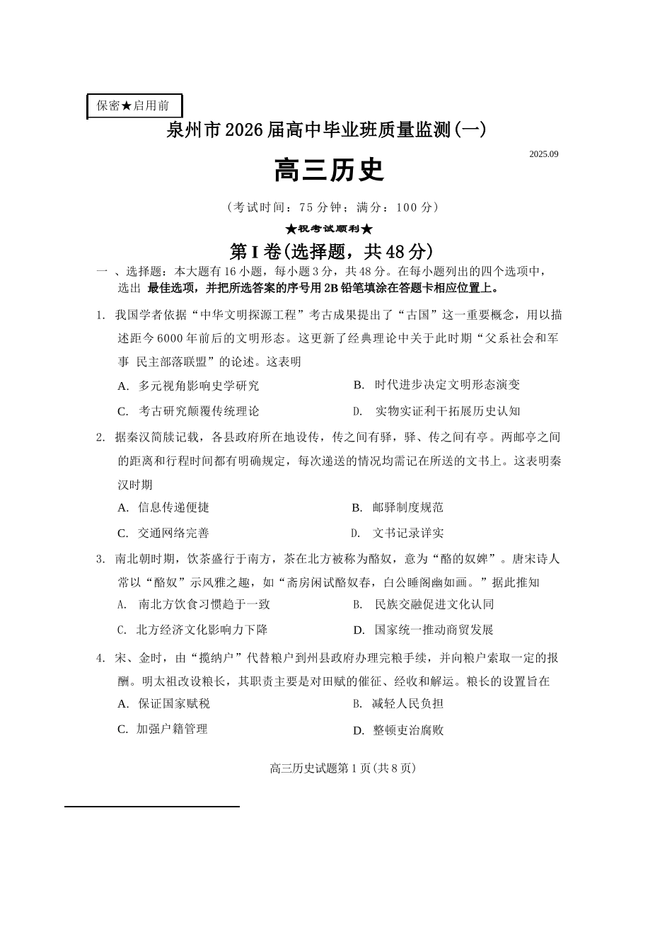 历史试卷【福建卷】福建省泉州市2026届高中毕业班质量检测(一)(泉州一检)(9.15-9.17).docx_第1页