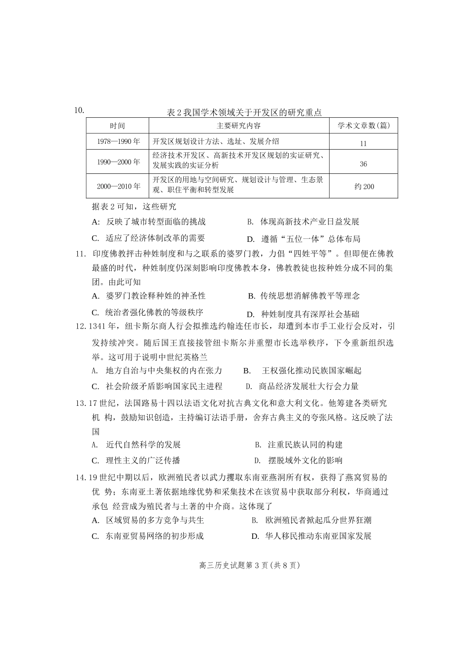 历史试卷【福建卷】福建省泉州市2026届高中毕业班质量检测(一)(泉州一检)(9.15-9.17).docx_第3页