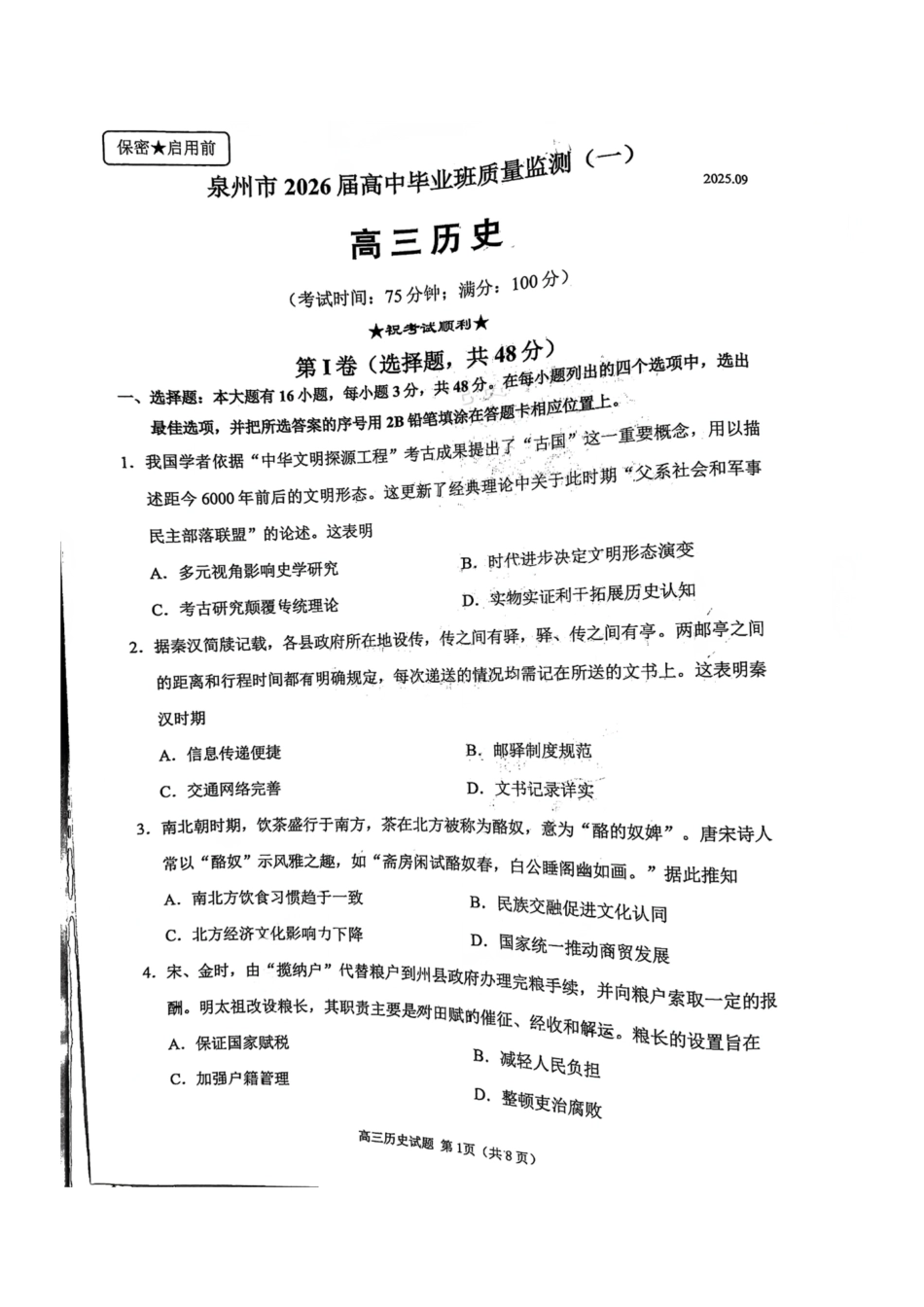 历史试卷【福建卷】福建省泉州市2026届高中毕业班质量检测(一)(泉州一检)(9.15-9.17).pdf_第1页