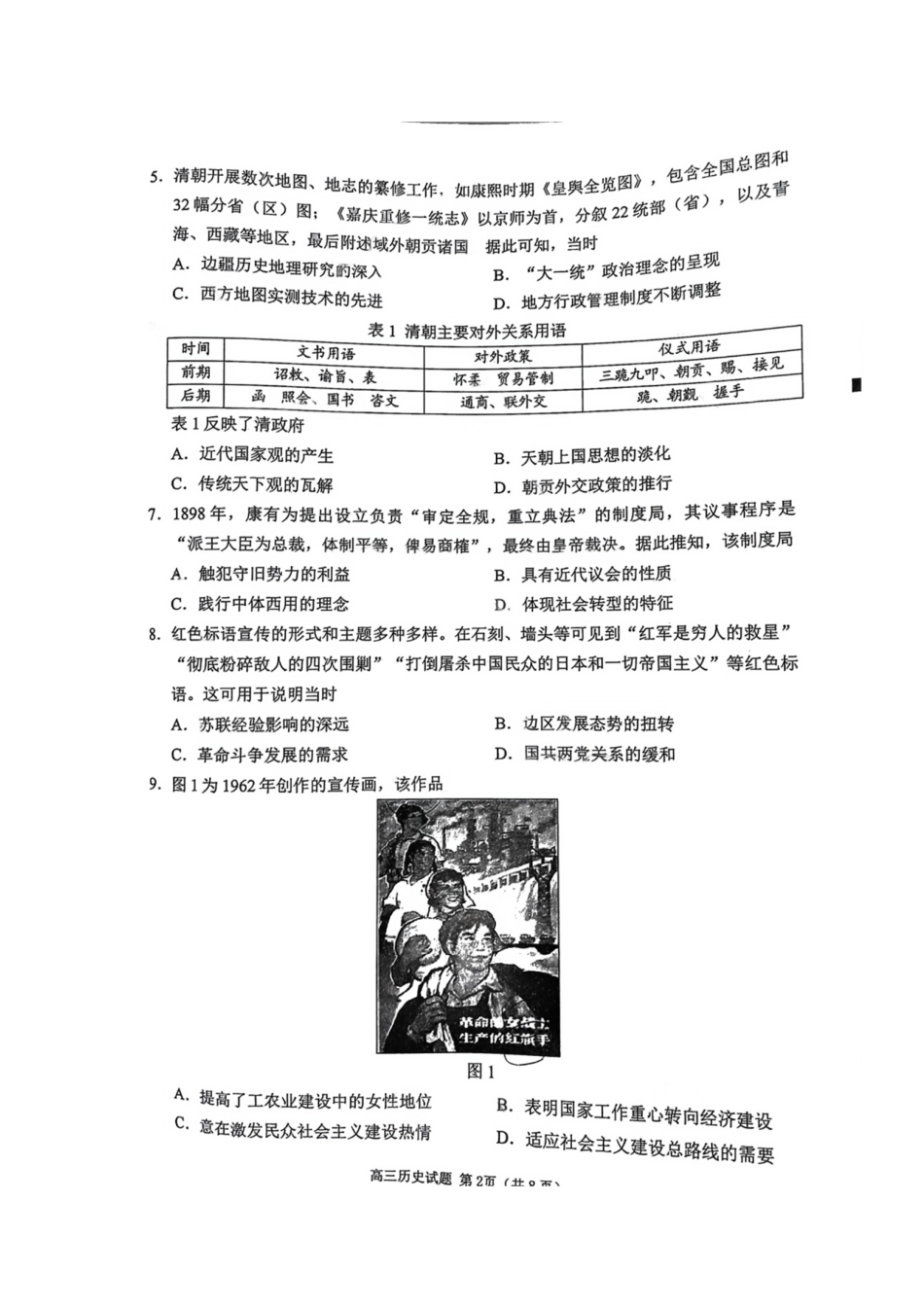 历史试卷【福建卷】福建省泉州市2026届高中毕业班质量检测(一)(泉州一检)(9.15-9.17).pdf_第2页