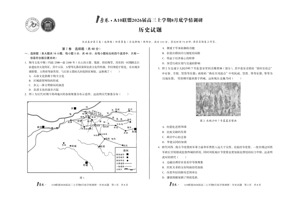 历史试卷【高清版补齐重发】【安徽卷】安徽省1号卷A10联盟2026届高三上学期8月底学情调研(8.28-8.29).pdf_第1页
