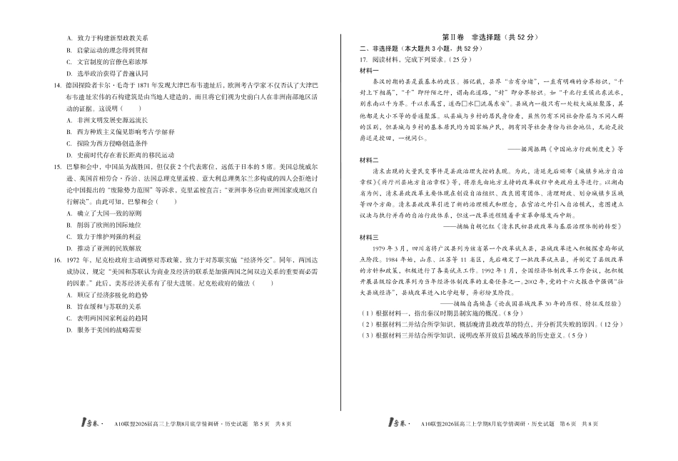 历史试卷【高清版补齐重发】【安徽卷】安徽省1号卷A10联盟2026届高三上学期8月底学情调研(8.28-8.29).pdf_第3页
