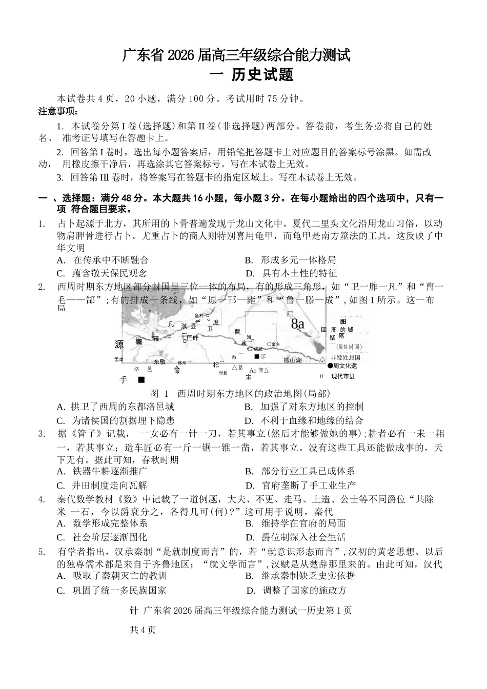 历史试卷【广东卷】广东省光大联考2025-2026学年高三上学期综合能力测试一（光大联考）(8.28-8.29).docx_第1页