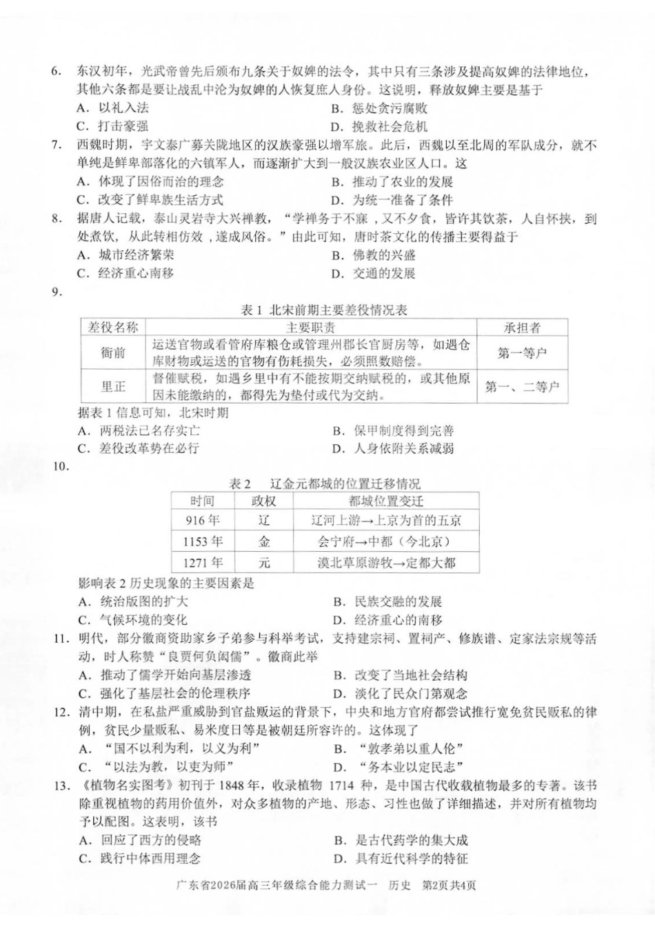 历史试卷【广东卷】广东省光大联考2025-2026学年高三上学期综合能力测试一（光大联考）(8.28-8.29).pdf_第2页