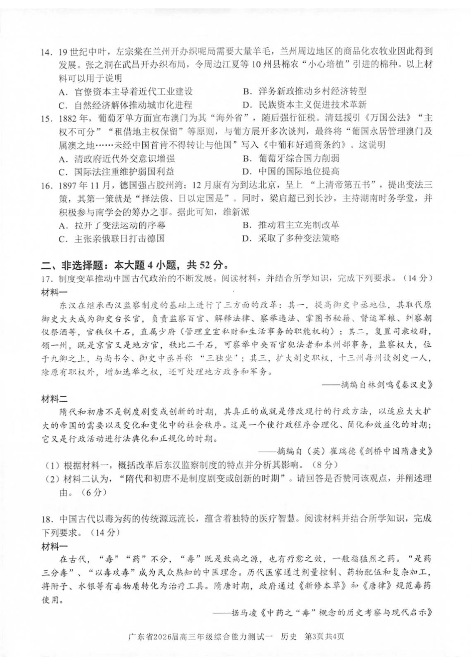 历史试卷【广东卷】广东省光大联考2025-2026学年高三上学期综合能力测试一（光大联考）(8.28-8.29).pdf_第3页