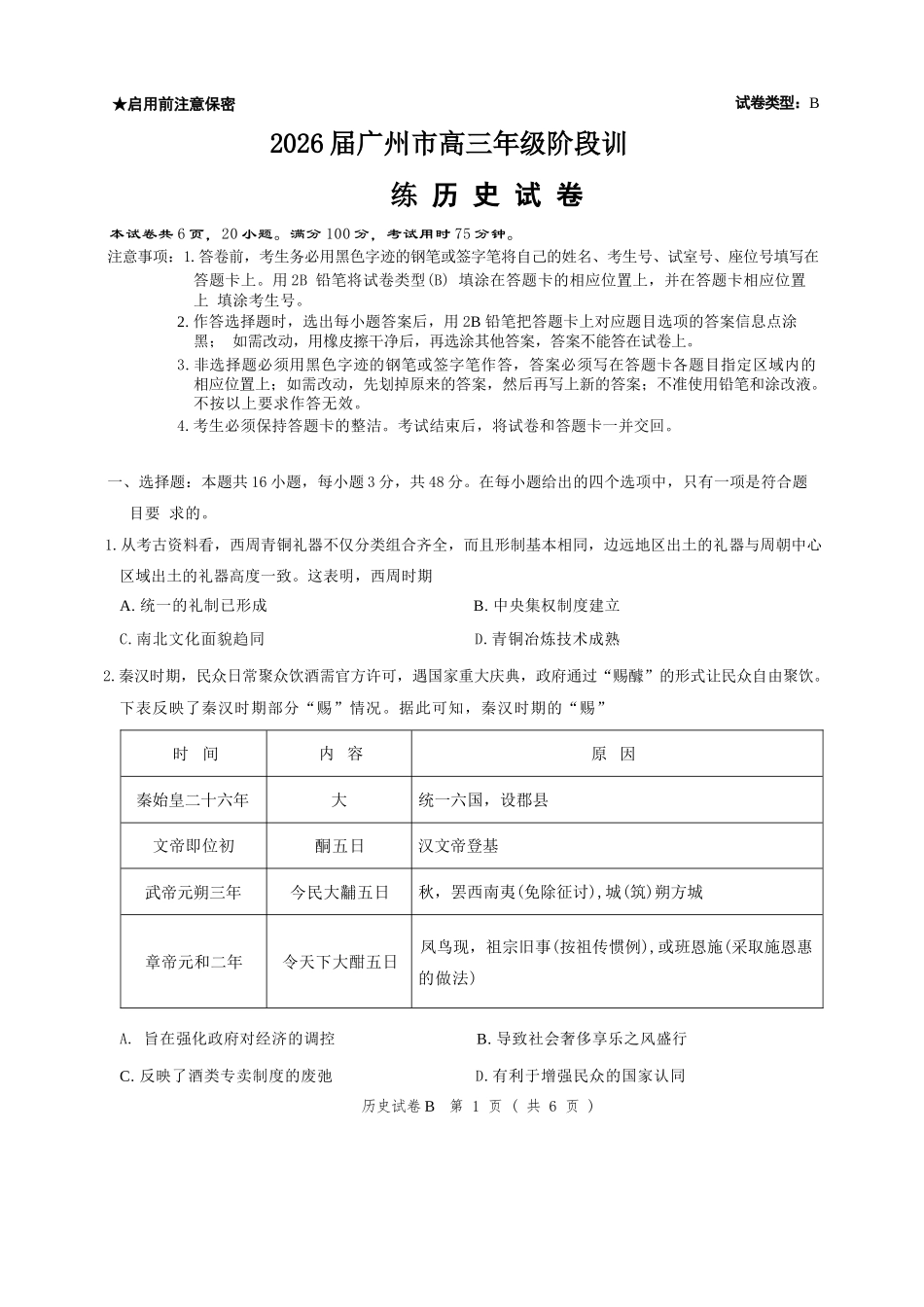 历史试卷【广东卷】广东省广州市2026届广州市高三年级阶段训练(广州零模)(8.21-8.22).docx_第1页