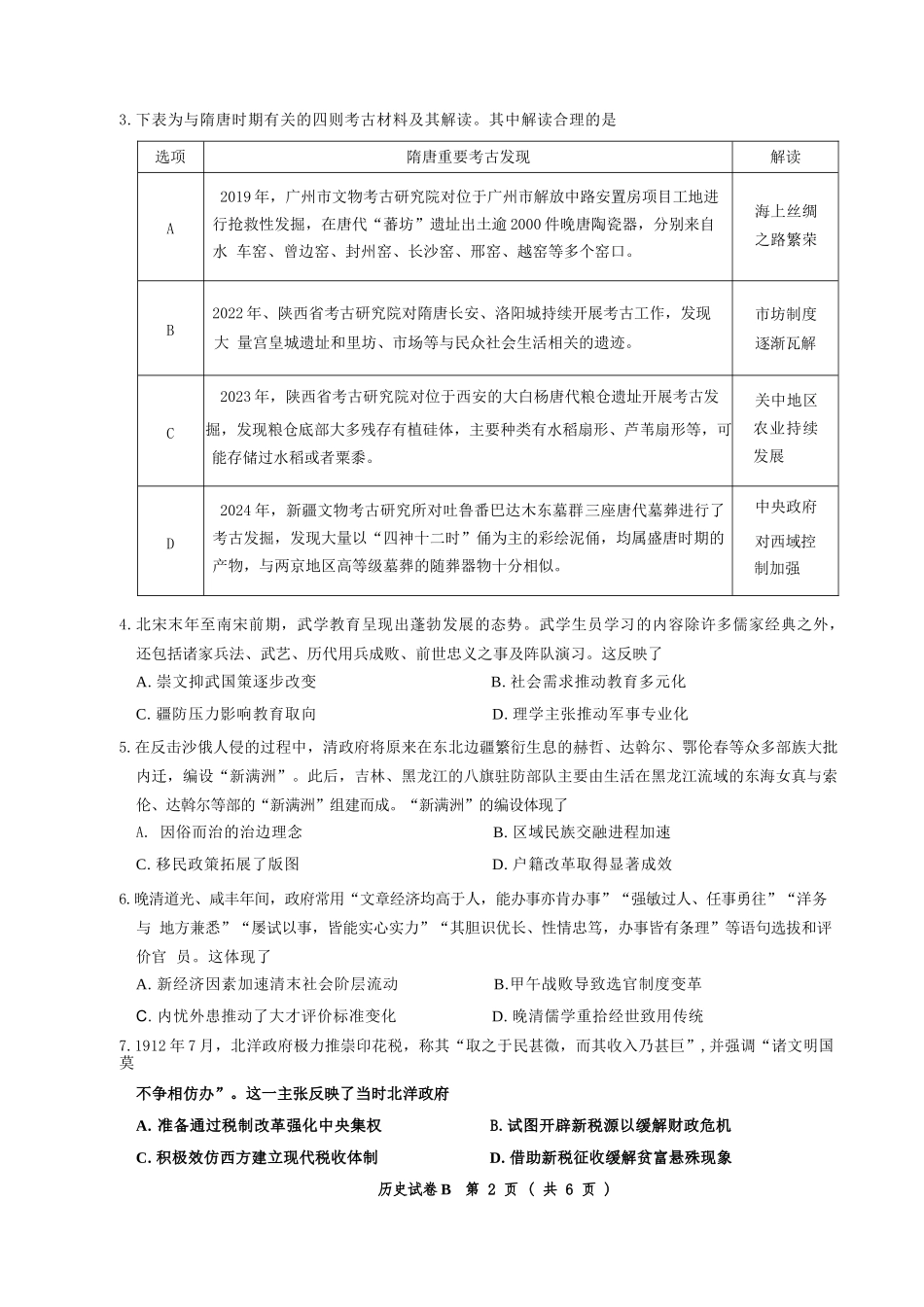 历史试卷【广东卷】广东省广州市2026届广州市高三年级阶段训练(广州零模)(8.21-8.22).docx_第2页