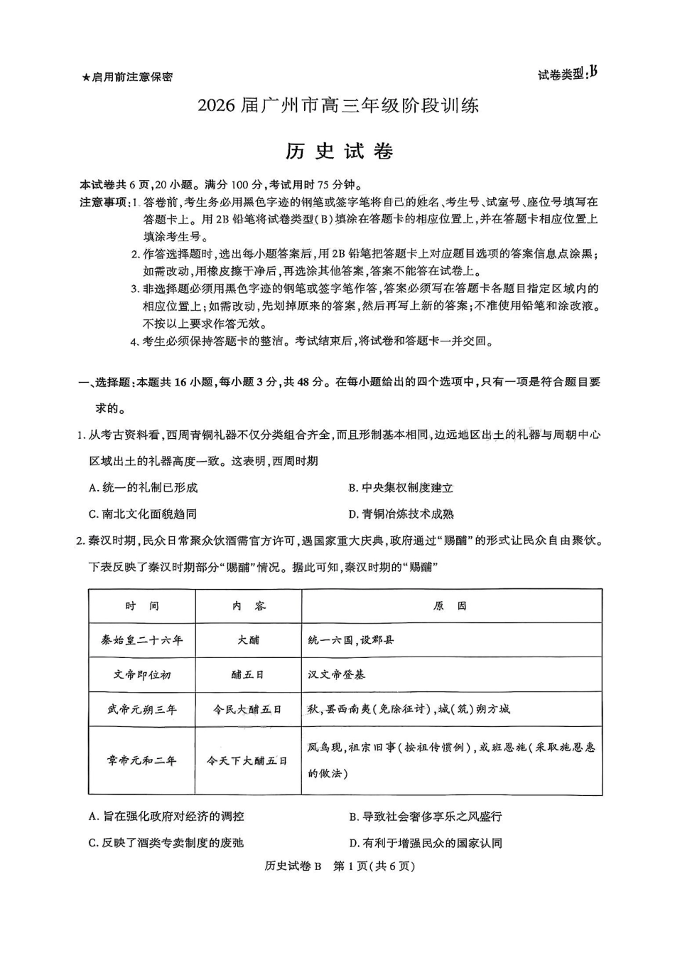 历史试卷【广东卷】广东省广州市2026届广州市高三年级阶段训练(广州零模)(8.21-8.22).pdf_第1页