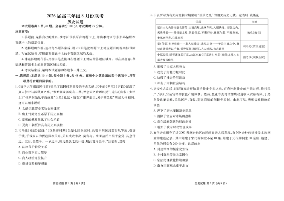 历史试卷【广东卷】广东省衡水金卷2026届2025年高三年级8月联考(8.26-8.27).pdf_第1页