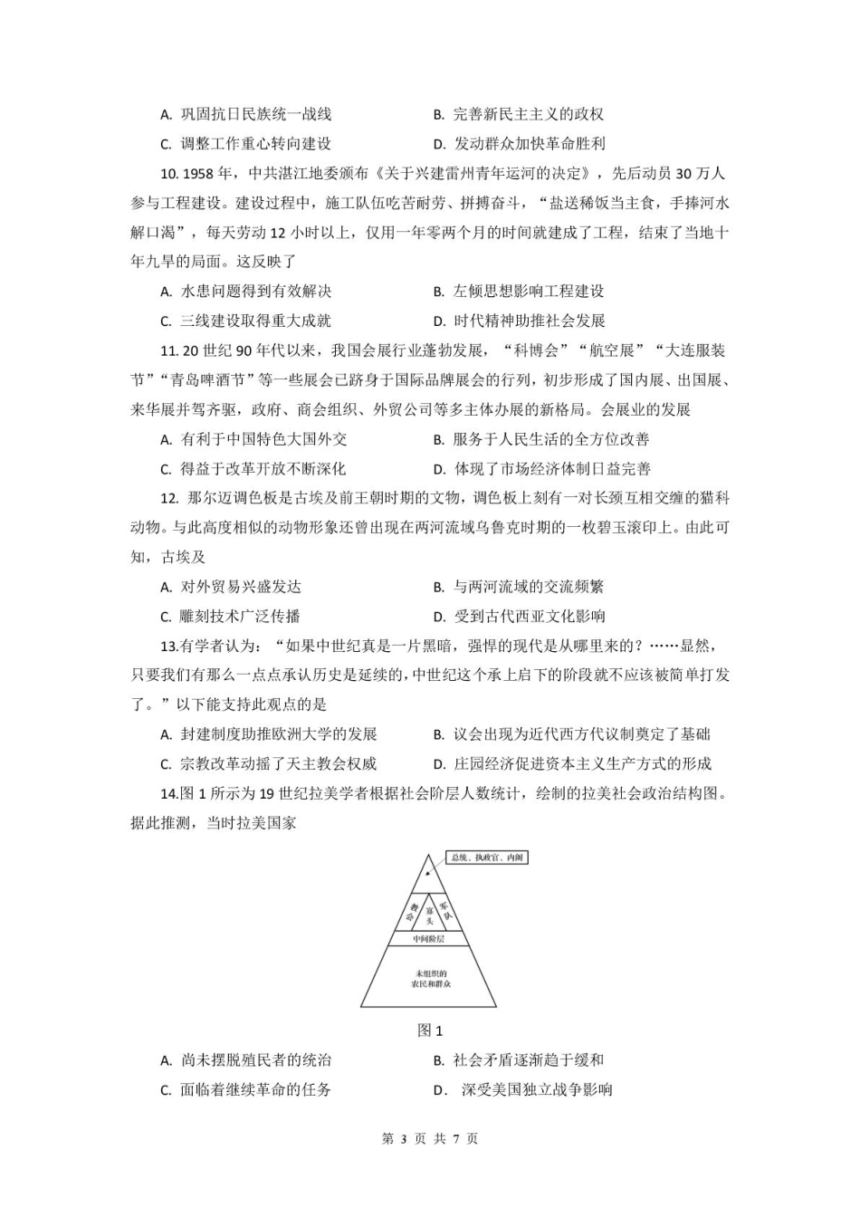 历史试卷【广东卷】广东省六校联盟2026届高三年级第一次联考(8.7-8.8).pdf_第3页