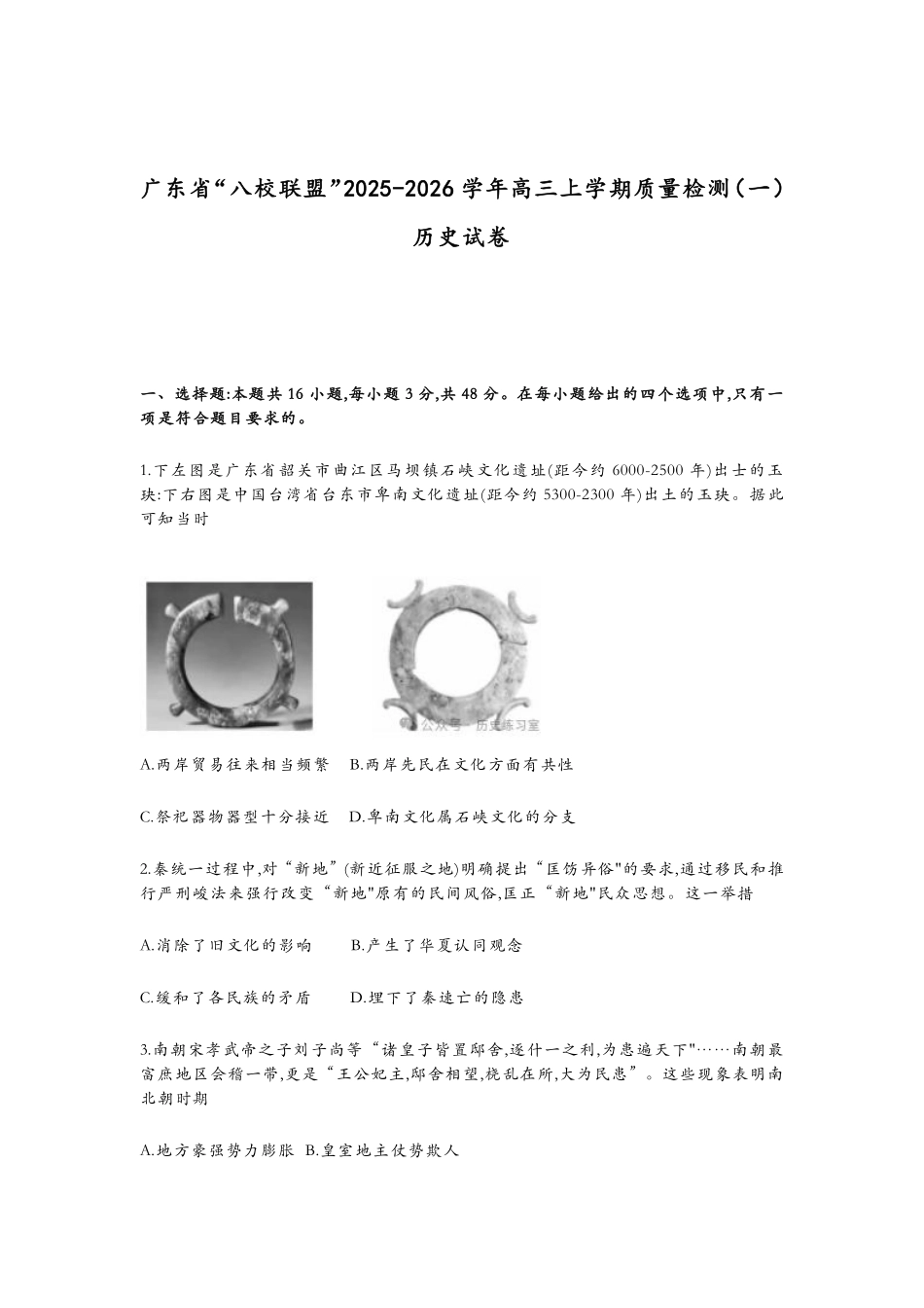 历史试卷【广东卷】广东省清远市八校联盟2025-2026学年高三质量检测（一）(6003C)(8.6-8.7).pdf_第1页
