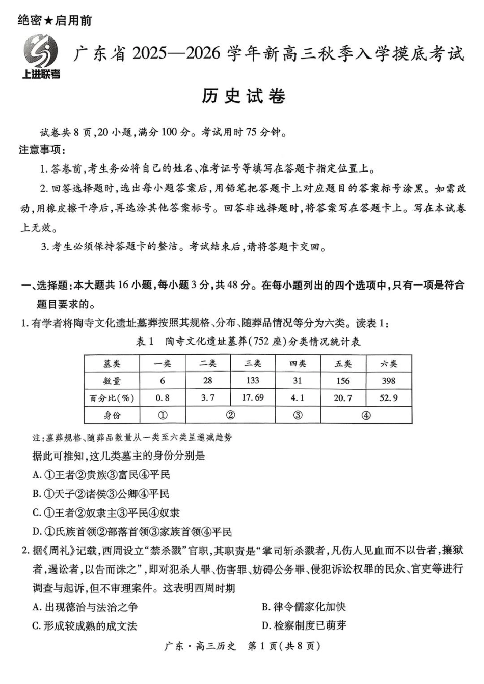 历史试卷【广东卷】广东省上进联考2025-2026学年新高三秋季入学摸底考试(8.27-8.28).pdf_第1页